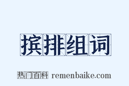 摈排组词是什么意思的图片